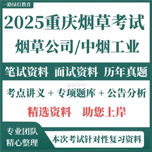 中国烟草总公司重庆市公司烟草局中烟工业招聘考试笔试面试真题库技术研发岗管理岗专业知识行政职业能力测试申论综合基础知识