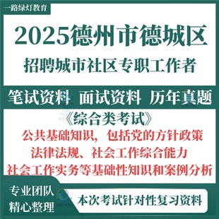 2025全新德州市德城区社区工作者招聘考试笔试历年真题专用复习资料试题面试复习备考预测押题资料