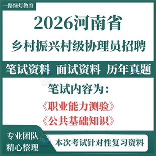 2026河南省乡村振兴村级协理员招聘考试笔试历年真题资料题库乡村振兴知识职业能力测试公共基础知识资料备考复习题库