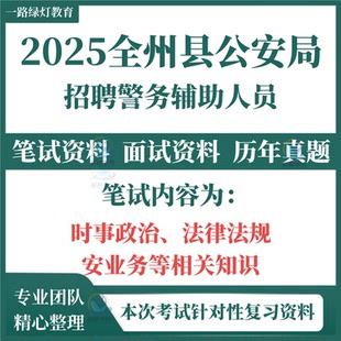 2026年全州县公安局警务辅助人员招聘考试笔试历年真题面试复习备考资料公安业务相关知识及法律法规知识时事政治题库