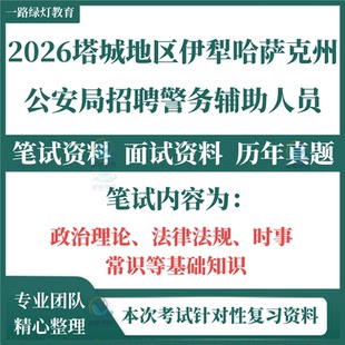 2026新疆塔城地区伊犁哈萨克州公安局招聘警务辅助人员考试笔试历年真题面试复习资料备考模拟复习题库