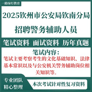 2025年广西省钦州市公安局钦南分局招聘警务辅助人员辅警考试笔试文化基础知识法律基本常识公安机关警务辅助岗位相关知识题库资料