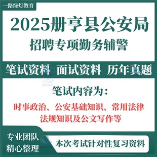 2025贵州省黔西南州册亨县公安局面向社会公开招聘专项勤务辅警考试笔试历年真题面试复习备考资料综合知识测