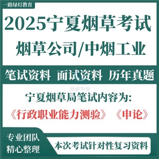 2025年宁夏自治区烟草专卖局中烟工业公司招聘考试资料笔试历年真题库结构化面试