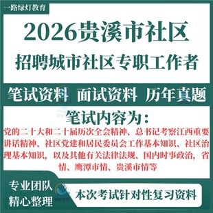 2026鹰潭贵溪市招聘社区工作者笔试历年真题复习备考资材料题库社区党建和居民委员会工作社区治理基本知识法律法规省市情电子版