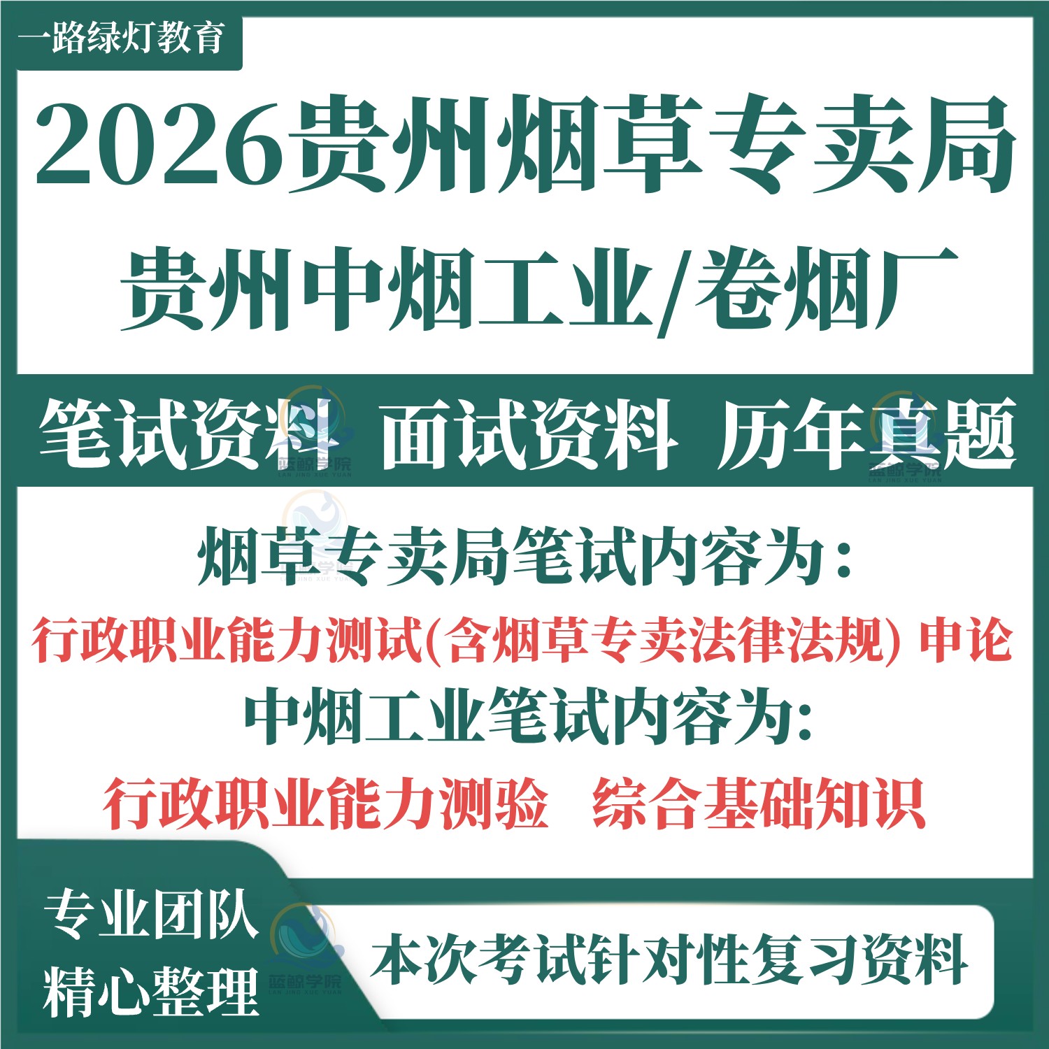 2026贵州烟草局专卖局烟草公司中烟工业卷烟厂招聘考试资料笔试历年真题试卷面试题库复习备考资料行政职业能力测试申论题库