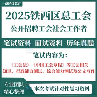 2025辽宁省沈阳市铁西区总工会考试历年真题题库资料公开招聘社会工作者考试题库资料社工笔试工会法工会章程综合能力测试