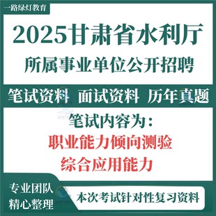 2025甘肃省水利厅所属事业单位招聘笔试历年真题水利相关知识面试复习备考题库资料