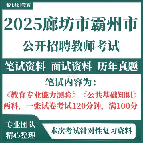 2025河北廊坊霸州市招聘教师考试历年真题复习备考资料教育专业能力测验和公共基础知识