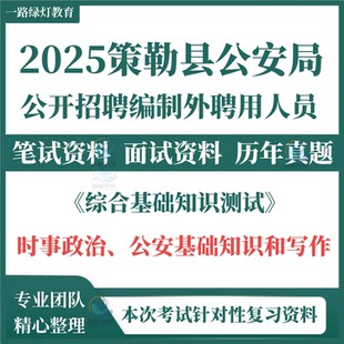 2025年新疆和田地区策勒县公安局招聘编制外聘用人员考试辅警笔试历年真题面试备考复习题库资料