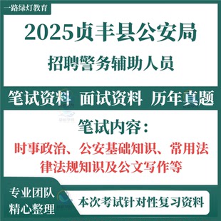 2025贵州省黔西南州贞丰县公安局面向社会公开招聘专项勤务辅警考试笔试历年真题面试复习备考资料综合知识测试和专业能力素质测
