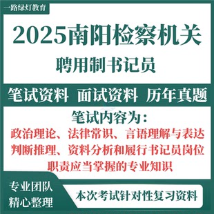 2025南阳市人民检察院机关招聘用制书记员考试历年真题笔试面试复习备考题库资料