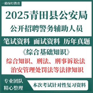 2025年浙江省丽水市青田县公安局招聘警务辅助人员考试历年真题综合基础知识笔试面试题库资料
