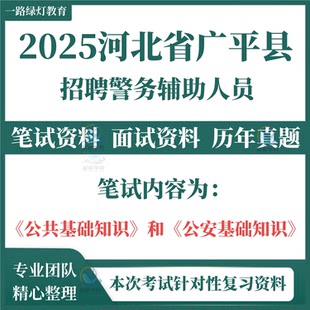 2025河北省邯郸市广平县公安局公开招聘警务辅助人员辅警考试笔试历年真题面试复习备考资料公共基础知识公安基础知识