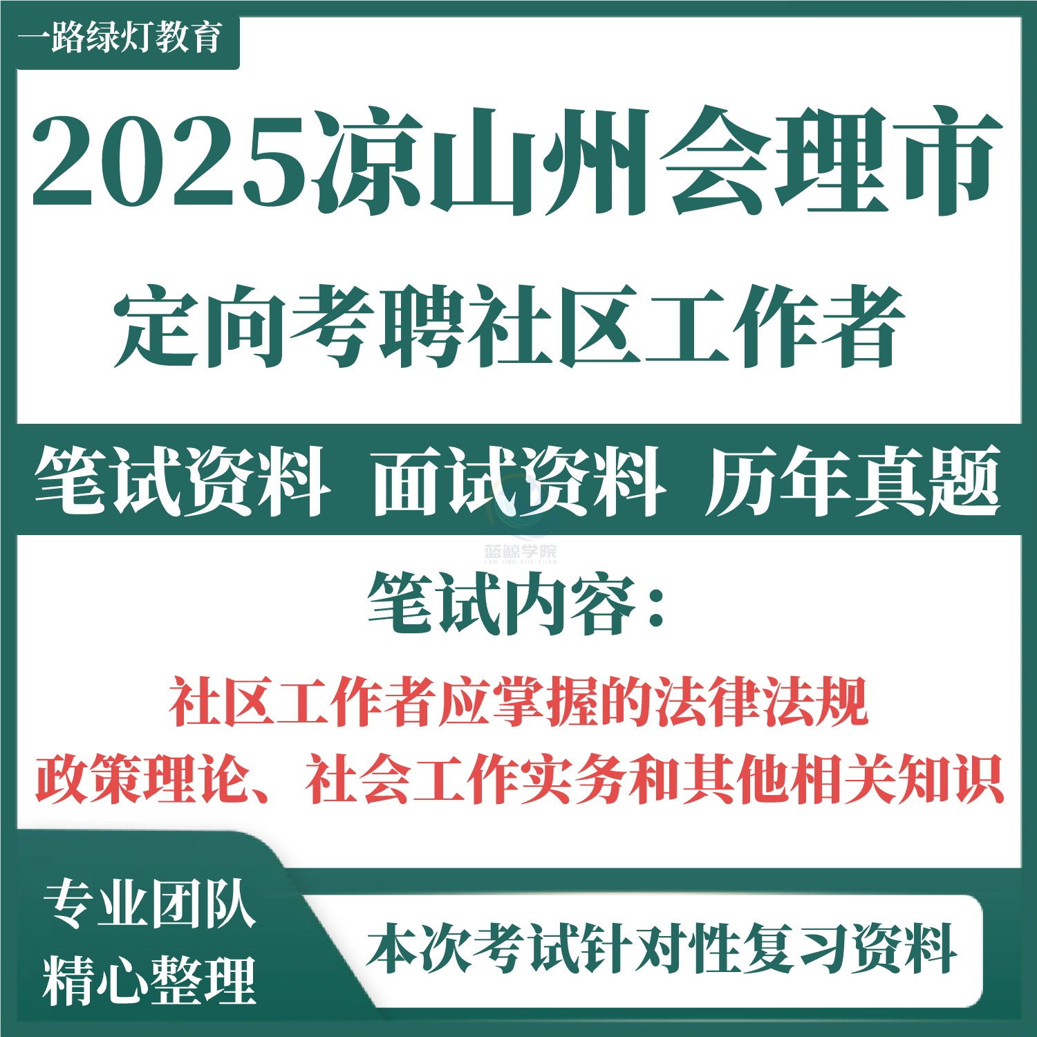 2025年四川省凉山州会理市公开招聘社区专职工作者招聘考试笔试综合公共基础知识社区综合治理工作基础专业知识实务面试题库资料