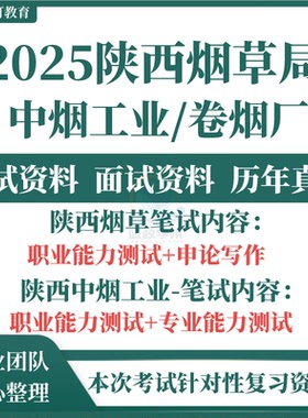 2025陕西省烟草专卖局中烟工业卷烟厂烟草公司招聘考试资料笔试历年真题试题试卷面试题库专业宝鸡延安汉中旬阳澄城卷烟厂‌‌
