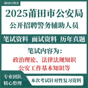 2025福建莆田市公安局招聘警务辅助人员考试资料辅警笔试历年真题面试复习备考材料政治理论法律公安基础知识