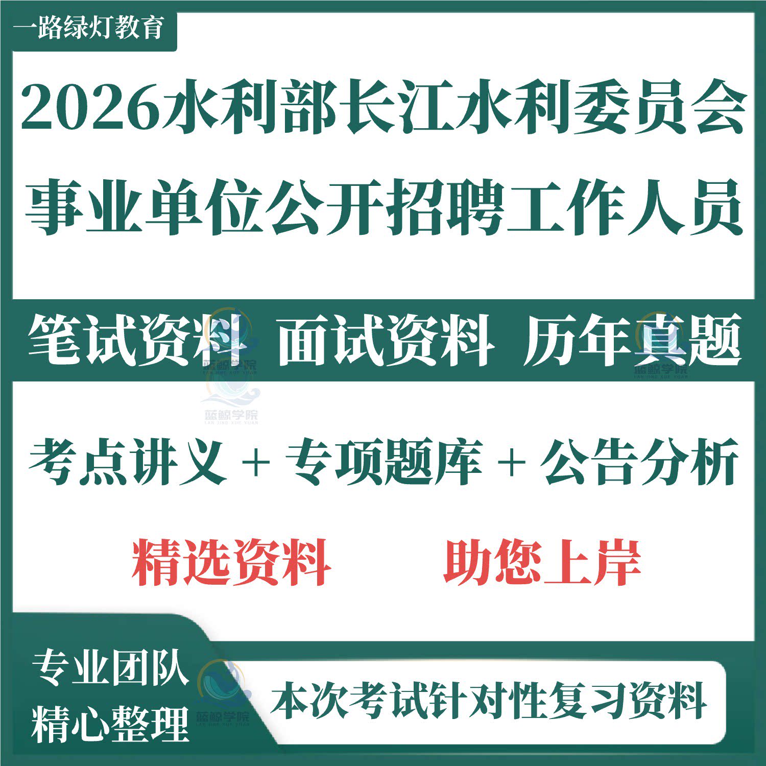 2026年水利部长江水利委员会事业单位编制招聘考试笔试历年真题面试复习备考题库资料
