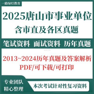 2025河北唐山市市直及区县事业编单位招聘考试资料笔试历年真题试卷试题综合类路南路北开平丰南丰润曹妃甸区滦南乐亭迁西玉田县