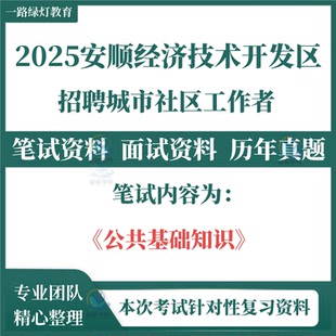 2025新版安顺市经济技术开发区招聘城市社区工作者公共基础知识社工笔试历年真题考试面试题库试题资料