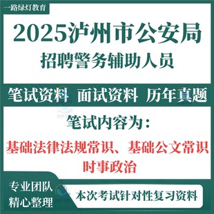 2025泸州市公安局招聘警务辅助人员考试笔试历年真题面试复习备考资料试题辅警