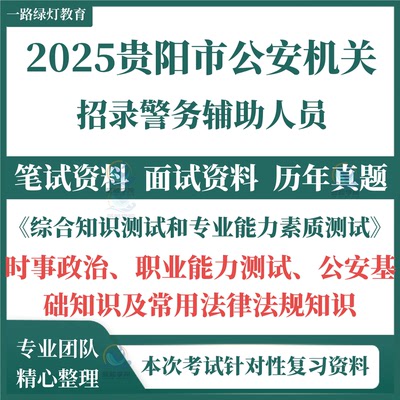 2025贵州贵阳市辅警公安机关局招聘警务辅助人员考试资料笔试历年真题面试题库试题职业能力测试公安基础知识及常用法律法规知识
