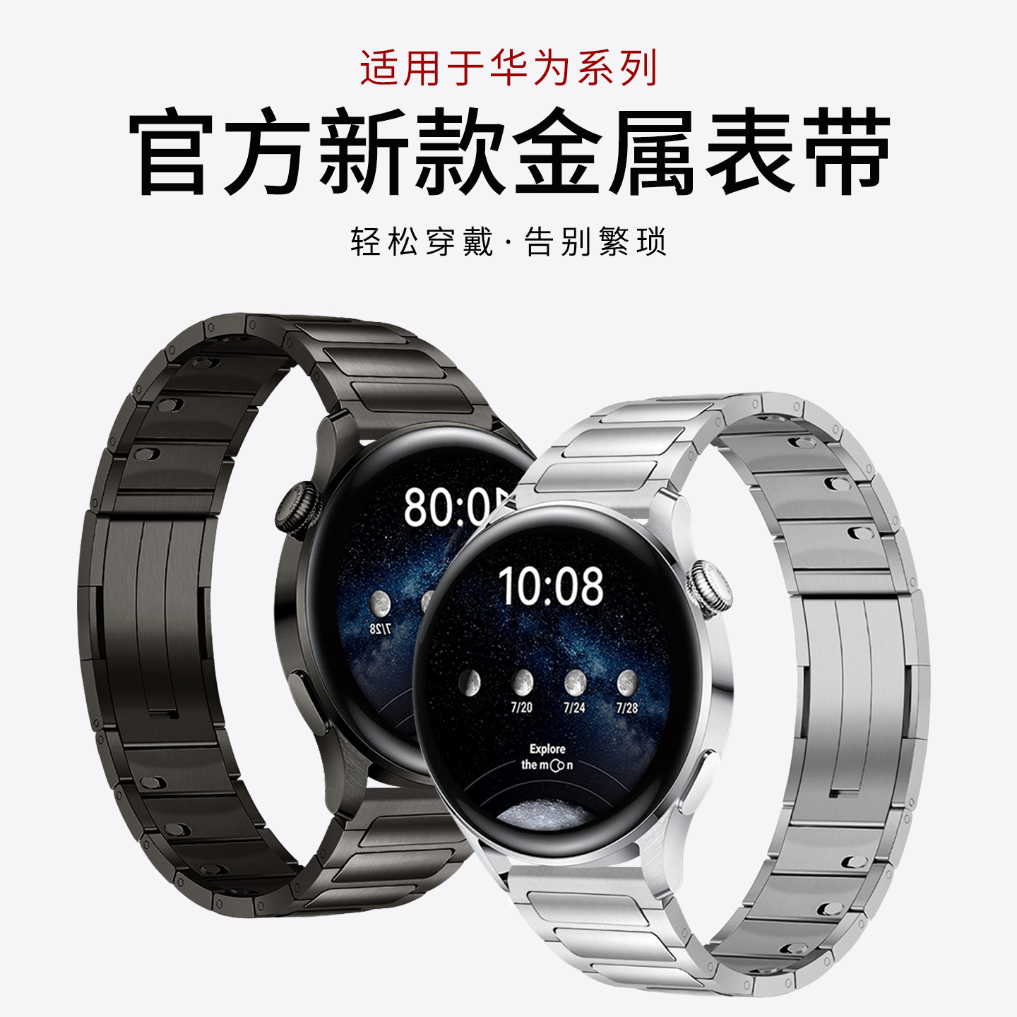 官方推荐/适用华为GT5表带钢带