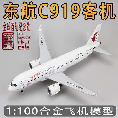 :1100东航C919飞机模型全球首架纪念款仿真国产民航客机合金成品