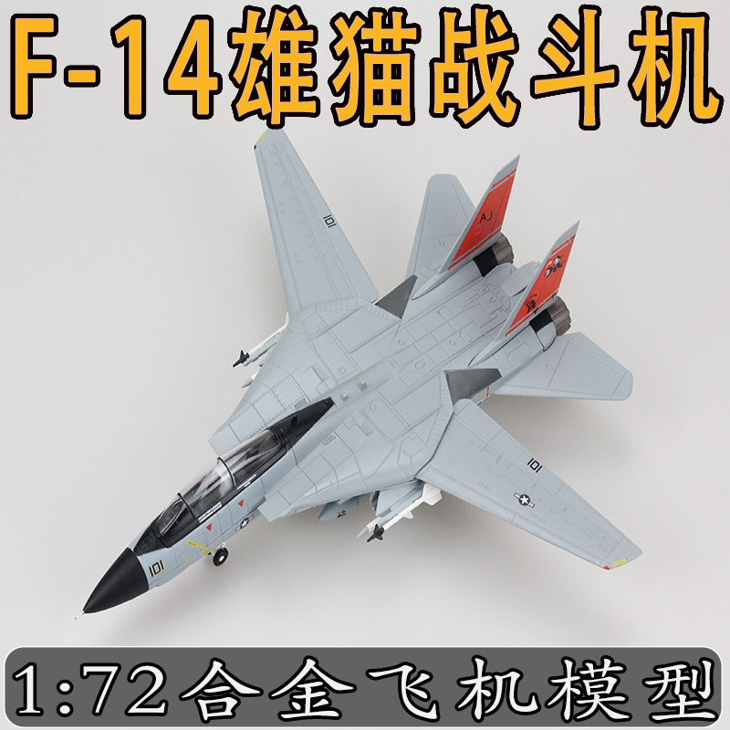 1:72F14雄猫战斗机模型合金成品摆件仿真航模美国海军F-14拼装