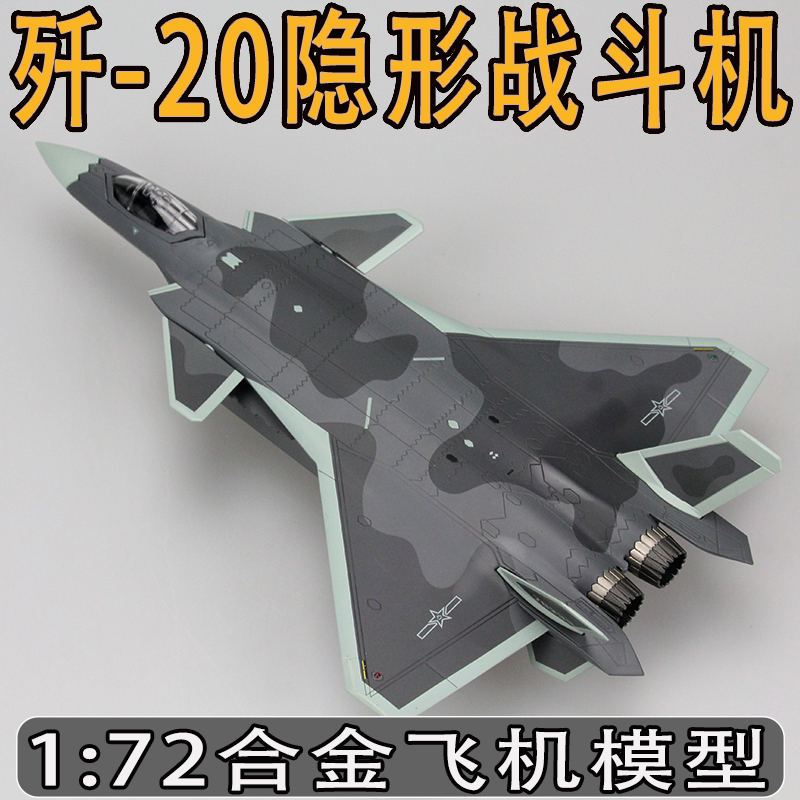 1:72歼20飞机模型合金成品长空之王J-20珠海航展仿真航模摆件退伍