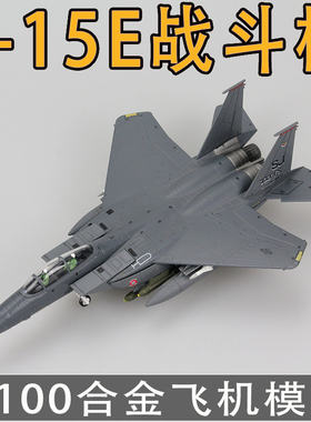 仿真F15-E美空军打击鹰战斗机1:100合金飞机模型玩具航模成品摆件