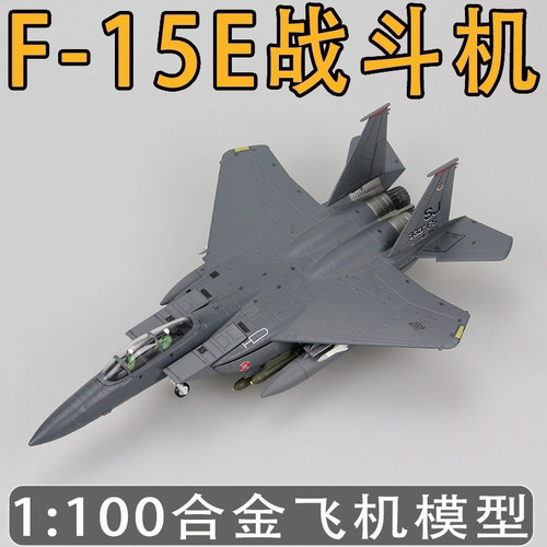 1100F-15战斗机模型合金成品