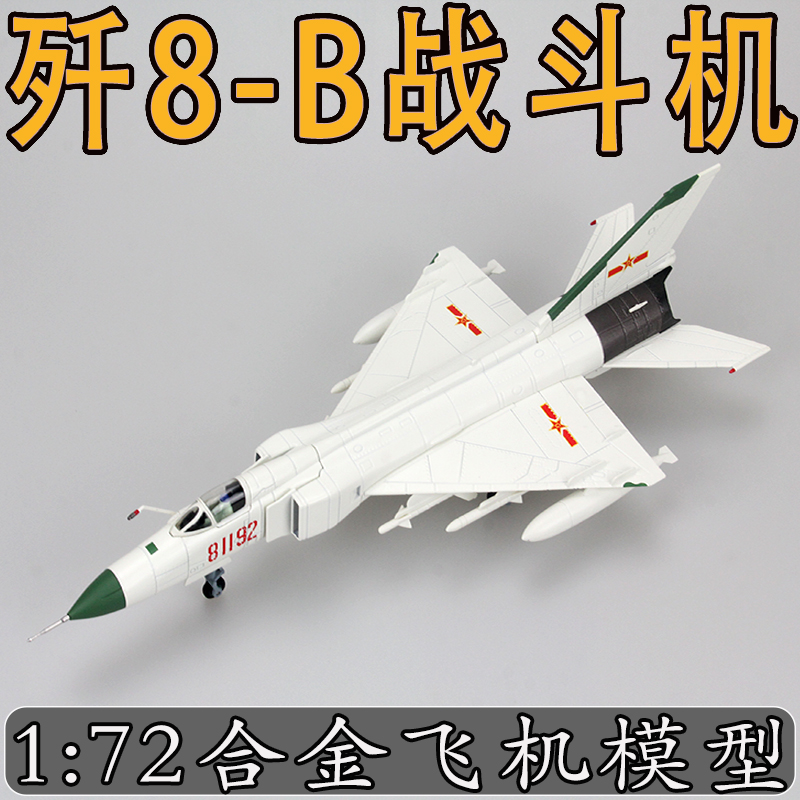 172歼8战斗机模型合金成品