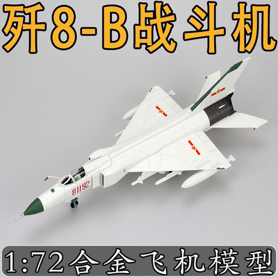 172歼8战斗机模型合金成品