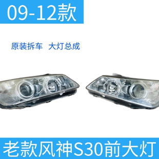 拆车大灯 S30前照灯原装 适用东风风神S30大灯总成 东风大灯罩老款