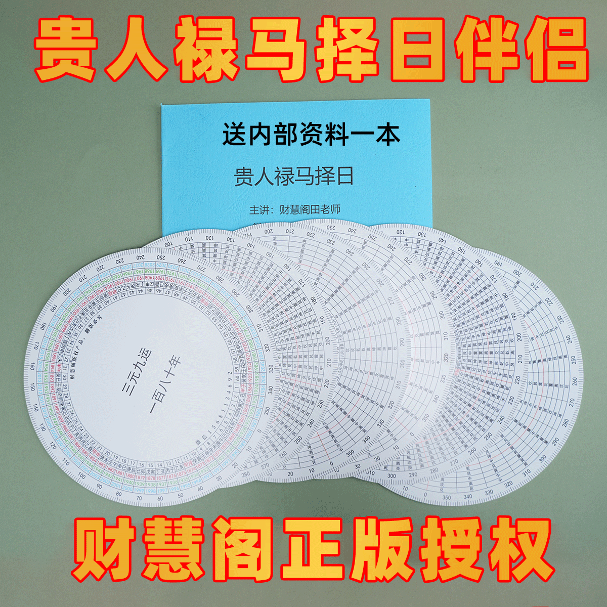 财慧阁贵人禄马择日伴侣盘送视频