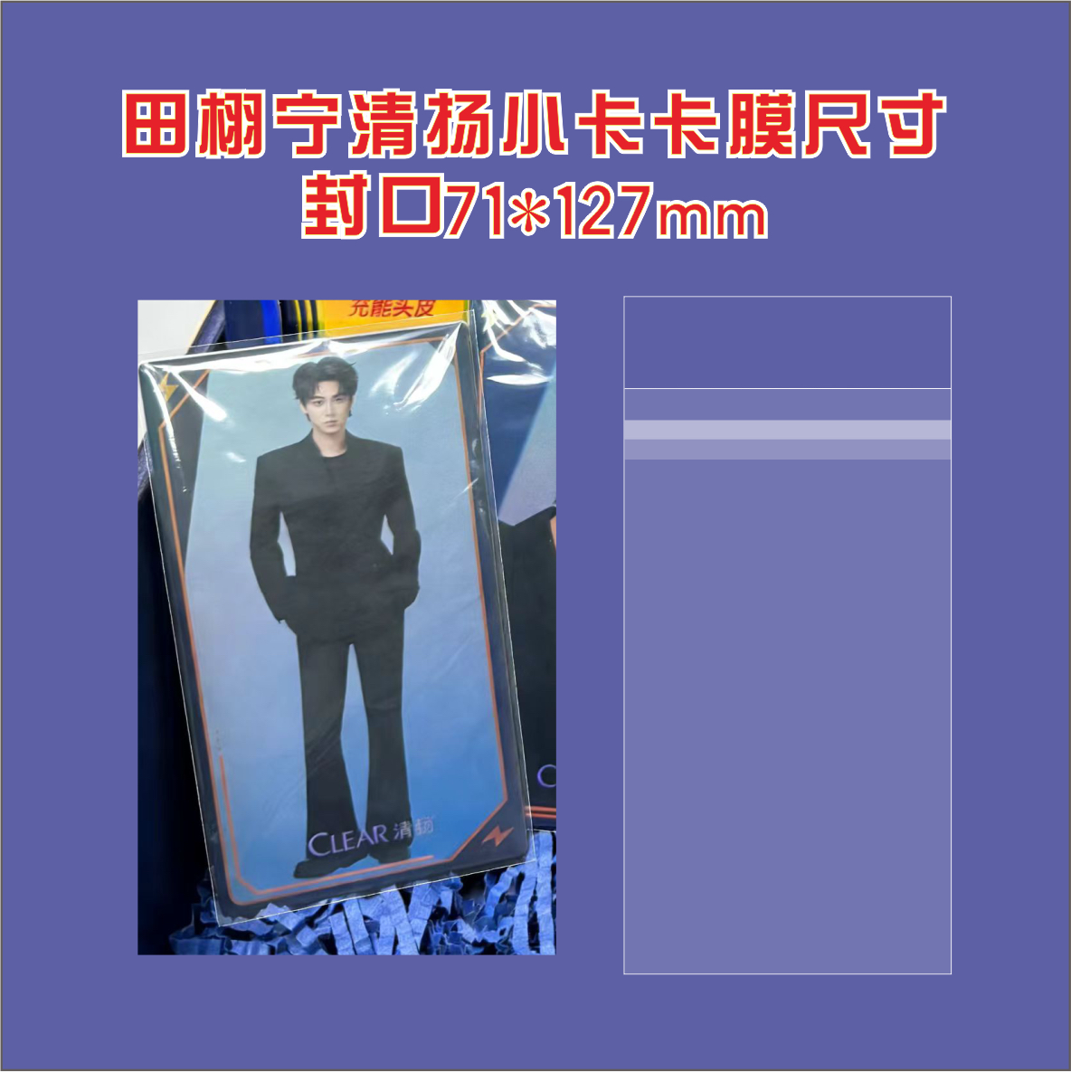 田栩宁清扬联名周边小卡卡膜透卡保护膜封口卡膜卡袋自封袋保护膜,文具电教/文化用品/商务用品,卡套/证件套,淘宝优惠券,粉丝福利购,淘宝优惠卷