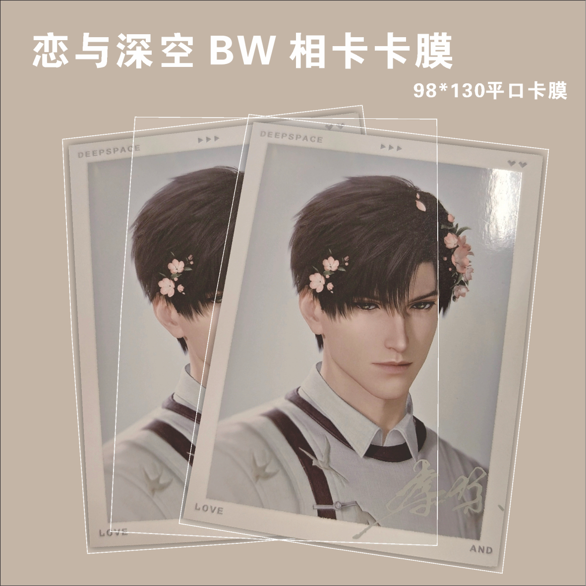 萌猫江之畔恋与深空bw相卡封口平口卡膜保护膜12丝20丝卡膜保护膜