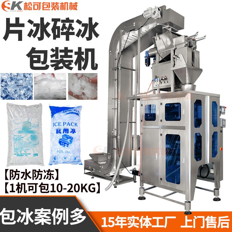 全自动片碎冰块定量包装机械散冰食用颗粒管冰称重包装机厂家