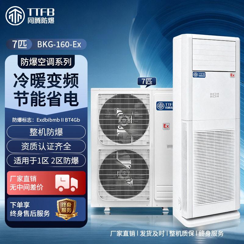 7匹同腾防爆立式空调60-70㎡危化仓库制厂1区2区防爆制冷机组