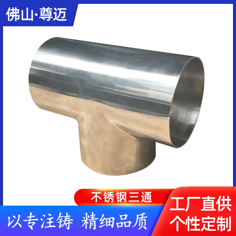 厂家304不锈钢三通薄壁沟槽等径三通耐腐焊接冲压三通管件
