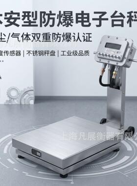电子台秤/平台秤TCS-QC-EXA粉尘/气体/本安型防爆200kg/00KG台秤