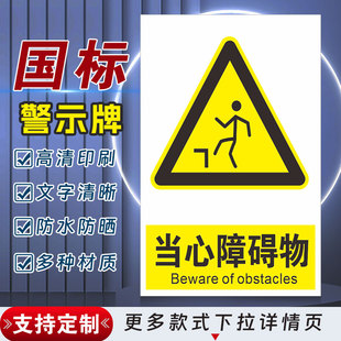 当心障碍物安全标识牌警示指示牌禁止吸烟有电危险警示牌标签贴纸PVC板KT板定制