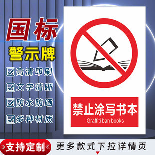 禁止涂写书本安全标识牌警示指示牌禁止吸烟有电危险警示牌标签贴纸PVC板KT板定制