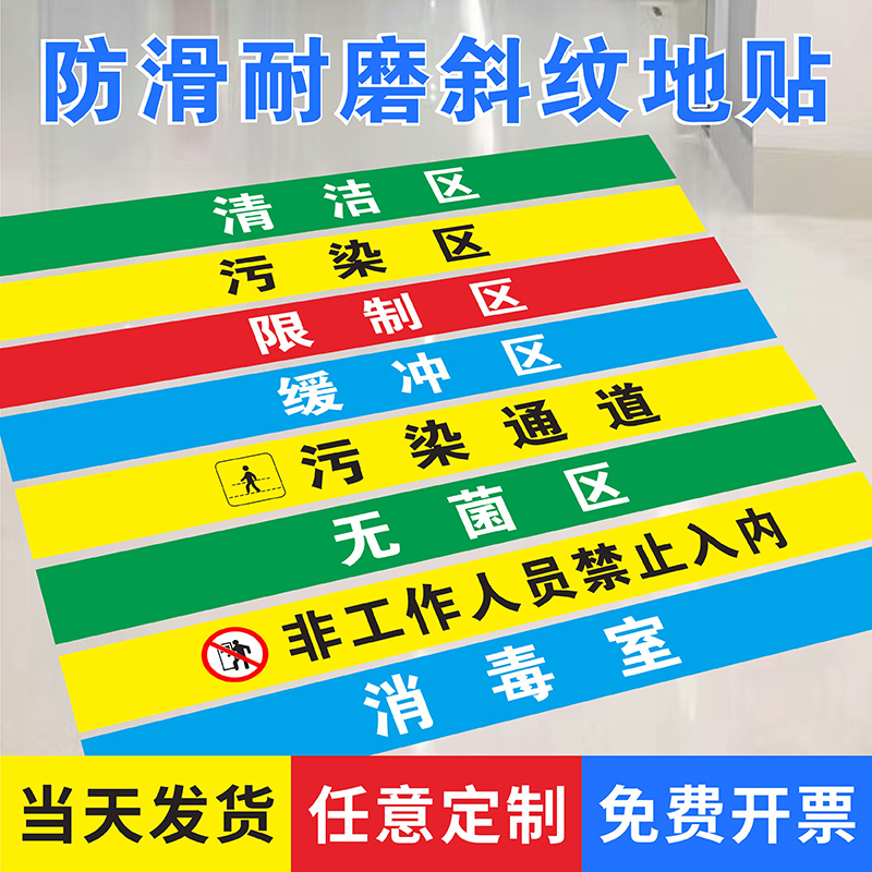 医院手术室地标限制区一米线地贴清洁区污染区缓冲区无菌区医疗废物区标识小心地滑污染通道化学标识贴地定制