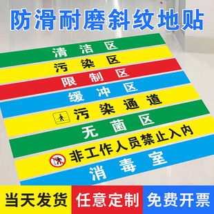 医院手术室地标限制区一米线地贴清洁区污染区缓冲区无菌区医疗废物区标识小心地滑污染通道化学标识贴地定制