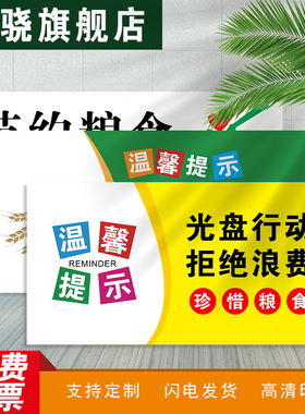 温馨提示牌光盘行动拒绝浪费不剩饭不剩菜请珍惜粮食勤俭节约按需取量礼让待人自觉排队文明餐桌公约标识牌贴