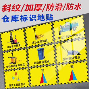 工厂车间仓库地贴堆高车液压车叉车搬运车停放点标示贴垃圾桶清洁机放置点提示牌东南西北方向标识贴纸定制