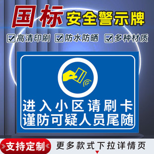 进入小区请刷卡 谨防可疑人员尾随安全标识牌警示指示牌禁止吸烟有电危险警示牌标签贴纸PVC板KT板定制