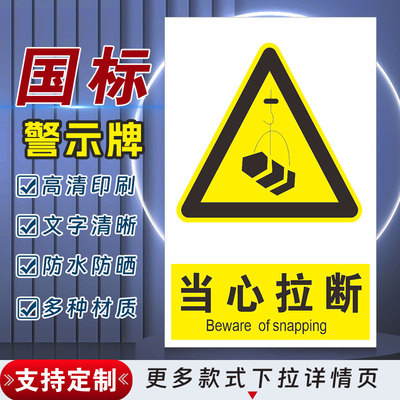 当心拉断安全标识牌警示指示牌禁止吸烟有电危险警示牌标签贴纸PVC板KT板定制